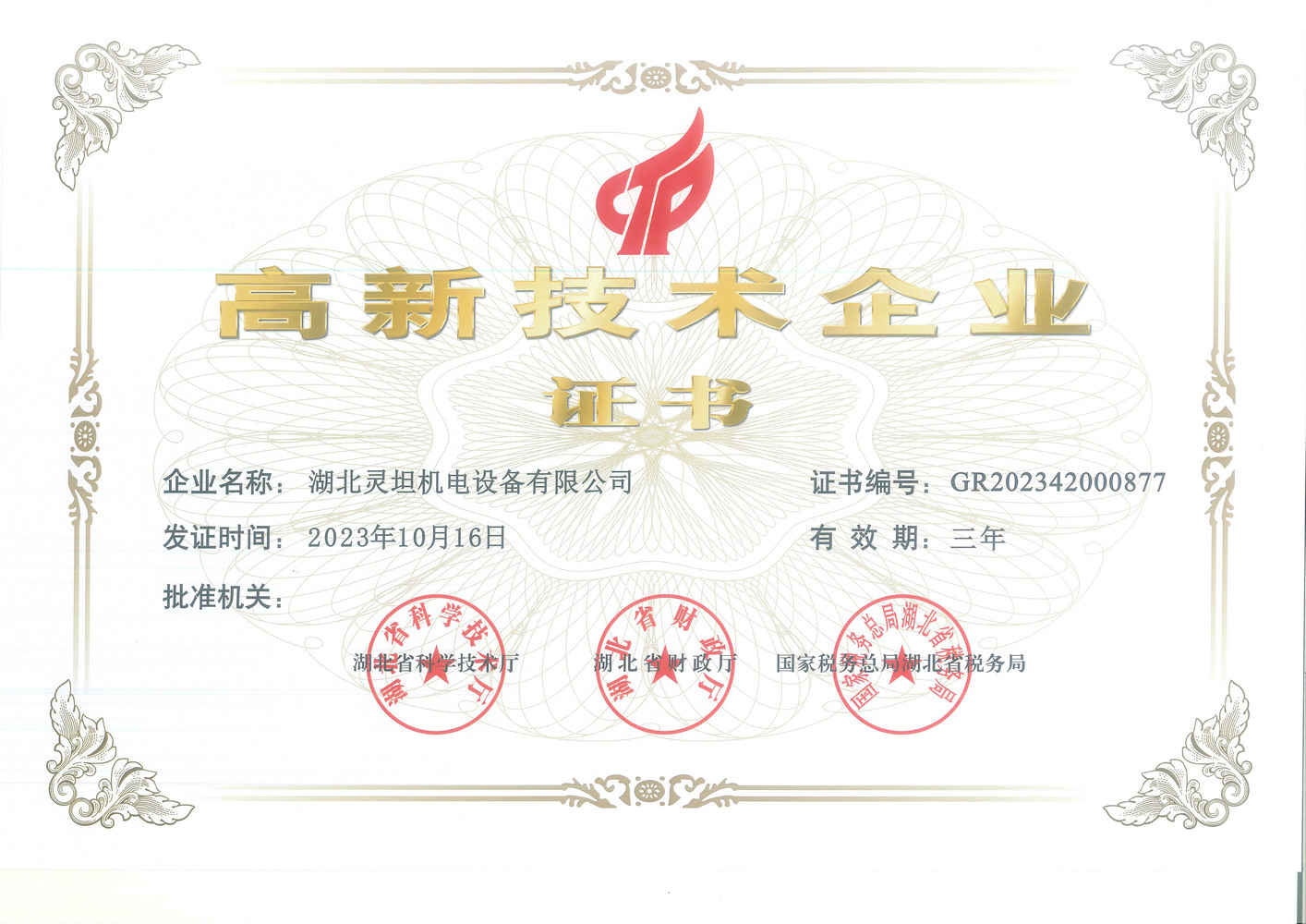 高新技術(shù)企業(yè)證書