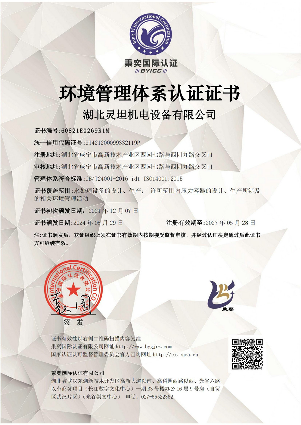 環(huán)境管理體系證書(shū)-新